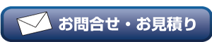 お問合せ