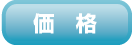価格