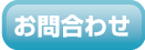 お問合わせ