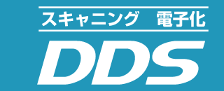 スキャニング 電子化 DDS 取得資格・ファイリングデザイナー・文書情報管理士・電子ファイリング検定