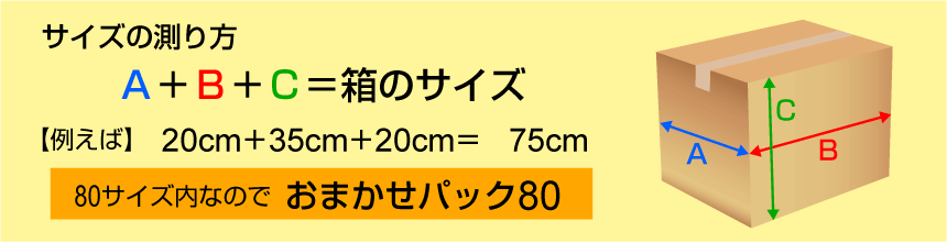 サイズの測り方　Ａ＋Ｂ＋Ｃ＝箱のサイズ【例えば】20cm＋35cm＋20cm＝　75cm　80サイズ内なので　おまかせパック80