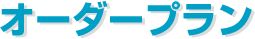 オーダープラン