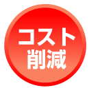 コスト削減